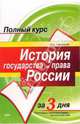 История государства и права России: Учебное пособие, Пашенцев Дмитрий Алексеевич 