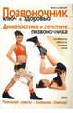 Позвоночник - ключ к здоровью, Данкин Мэри Энн 