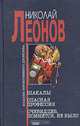Шакалы. Опасная профессия. Очевидцев, помнится, не было, Леонов Николай Иванович 