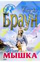 Серая мышка: Роман, Браун Сандра 