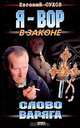 Слово Варяга, Сухов Евгений Евгеньевич 