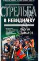 Стрельба в невидимку: Роман, Самаров Сергей Васильевич 