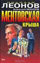 Ментовская крыша, Макеев Алексей, Леонов Николай Иванович 