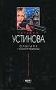 Олигарх с Большой Медведицы: Роман, Устинова Татьяна Витальевна 