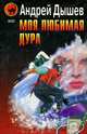 Моя любимая дура, Дышев Андрей Михайлович 