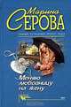 Меняю любовницу на жену, Серова Марина Сергеевна 