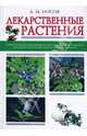 Лекарственные растения, Носов Александр Леонидович 