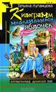 Килограмм молодильных яблочек: Роман, Луганцева Татьяна Игоревна 