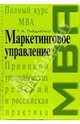Маркетинговое управление. Полный курс MBA. Принципы управленческих решений и российская практика, Гайдаенко Татьяна Альбертовна 