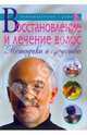Восстановление и лечение волос. Методики и средства, Марков Александр 