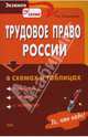 Трудовое право России в схемах и таблицах, Сошникова Тамара 