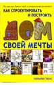 Как спроектировать и построить дом своей мечты - (Иллюстрированная энциклопедии. Лучший подарок), Спенс Уильям 