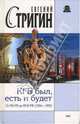 КГБ был, есть и будет. От МБ РФ до ФСК РФ (1994-1995), Стригин Евгений Михайлович 