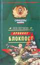 Кровник: Блокпост, Пучков Лев Николаевич 