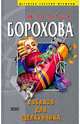 Соблазн для Щелкунчика, Борохова Наталья Евгеньевна 