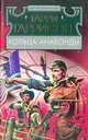 Кольца Анаконды: Фантастический роман, Гарри Гаррисон 