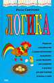 Логика /Худ. А.Рубцов - (Академия дошкольного развития), Светлова Инна Евгеньевна 