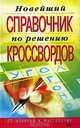 Новейший справочник по решению кроссвордов, И. А. Виноградова 