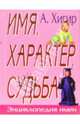 Энциклопедия имен. Имя, характер, судьба, Хигир Ася 