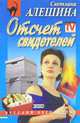 Отсчет свидетелей: Повесть - (Русский бестселлер), Светлана Алешина 