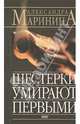 Шестерки умирают первыми - (А.Маринина - королева детектива (обложка)), Маринина Александра 