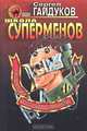 Школа суперменов, Сергей Гайдуков 