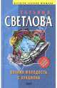 Вечная молодость с аукциона, Татьяна Светлова 