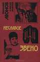 Неслабое звено. Пять минут до расплаты, Николай Леонов, Алексей Макеев 
