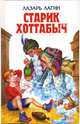 Старик Хоттабыч., Лагин Лазарь Иосифович 