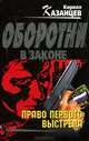 Право первого выстрела, Кирилл Казанцев 