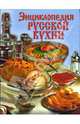 Энциклопедия русской кухни, Грушко Елена, Медведев Юрий Николаевич 