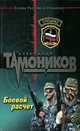 Боевой расчет: Роман, Тамоников Александр Александрович 