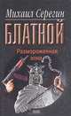 Размороженная зона, Серегин Михаил Георгиевич 