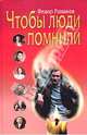 Чтобы люди помнили, Раззаков Федор Ибатович 
