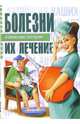 Болезни, их лечение, Мазуркевич Сергей Александрович 