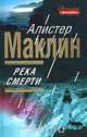 Река Смерти (впервые на русском в полном переводе), Алистер Маклин 