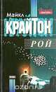 Рой, Майкл Крайтон 