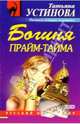 Богиня прайм-тайма: Роман, Устинова Татьяна Витальевна 