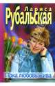 Пока любовь жива, Рубальская Лариса Алексеевна 