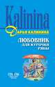 Любовник для Курочки Рябы, Калинина Дарья Александровна 