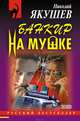 Банкир на мушке, Якушев Николай Михайлович 