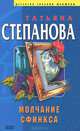 Молчание сфинкса, Степанова Татьяна Юрьевна 