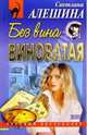 Без вина виноватая, Алешина Светлана 