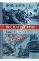 Восточный фронт. Книга 1. Гитлер идет на Восток. 1941 - 1943, Карель Пауль 