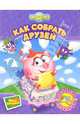 Как собрать друзей (поделка + словарик)., Корнилова М., Прохоров А., Сватовская А. 