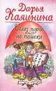 Сглаз порче - не помеха: Роман, Калинина Дарья Александровна 