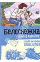 Белоснежка: Роман, Доналд Бартелми 