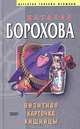 Визитная карточка хищницы, Борохова Наталья Евгеньевна 