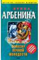Эликсир вечной молодости, Арбенина Ирина 