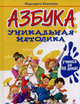 АЗБУКА. Уникальная методика: учимся за 45 дней! (новая книга) - (Завтра в школу), Беженова Маргарита Алексеевна 